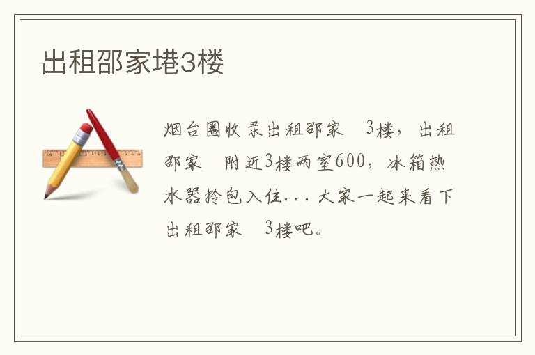 出租邵家塂3樓