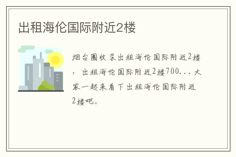 出租海倫國(guó)際附近2樓