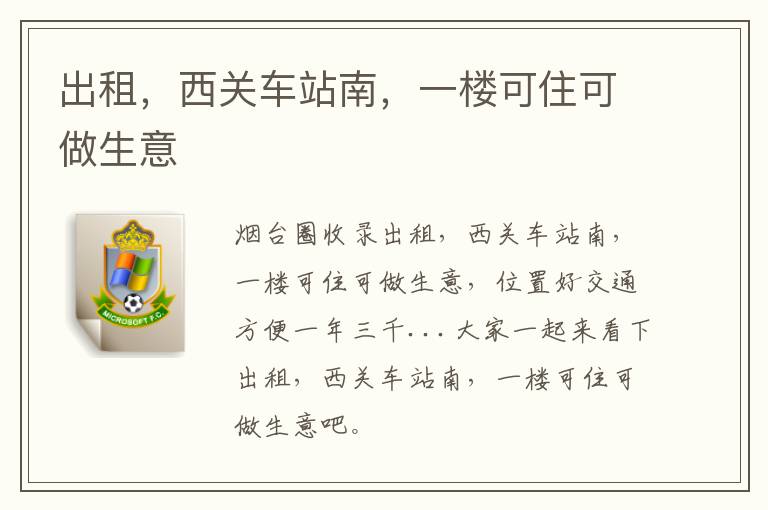 出租，西關車站南，一樓可住可做生意