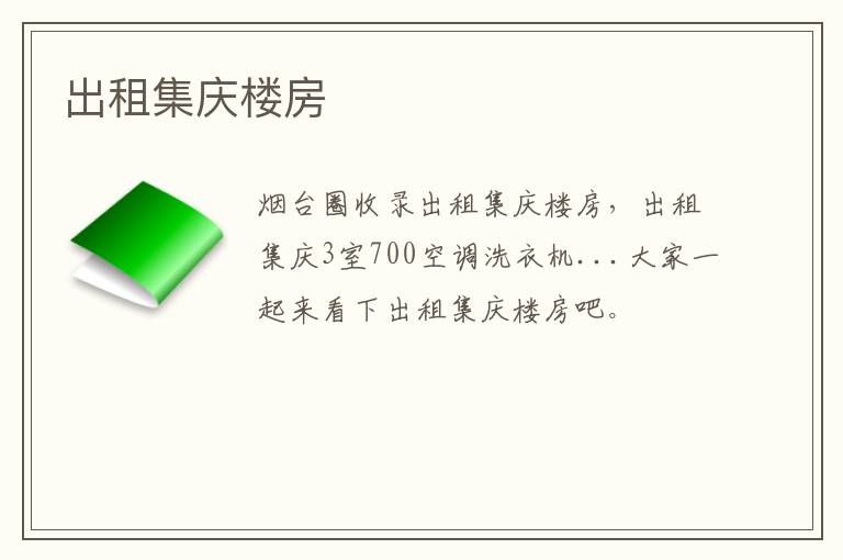 出租集慶樓房