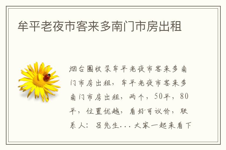 牟平老夜市客來(lái)多南門(mén)市房出租