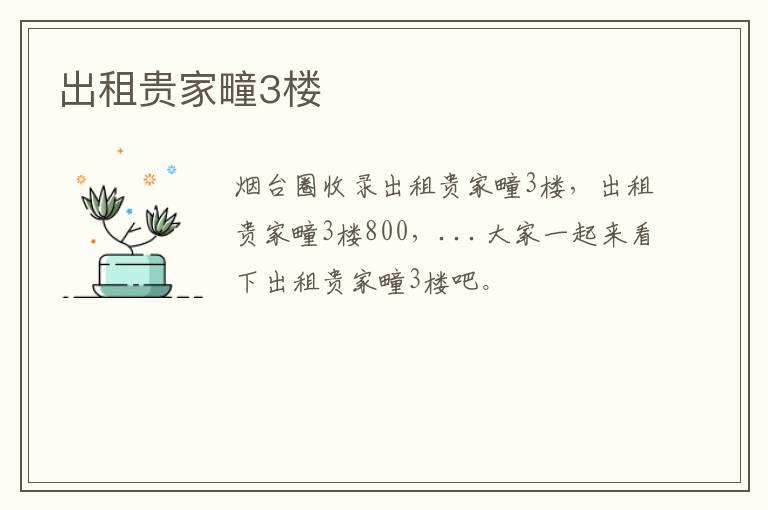 出租貴家疃3樓