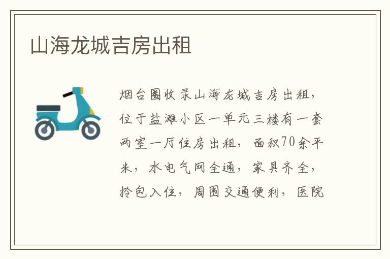 山海龍城吉房出租