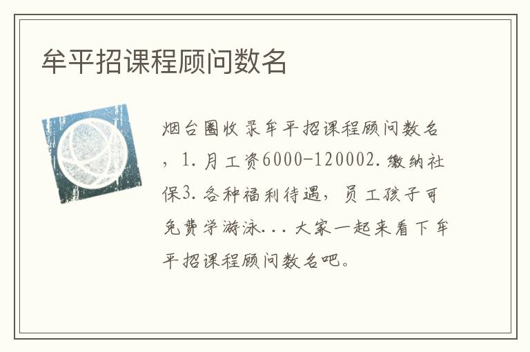 牟平招課程顧問數(shù)名