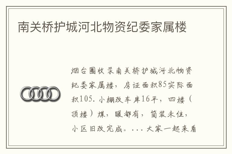 南關(guān)橋護(hù)城河北物資紀(jì)委家屬樓