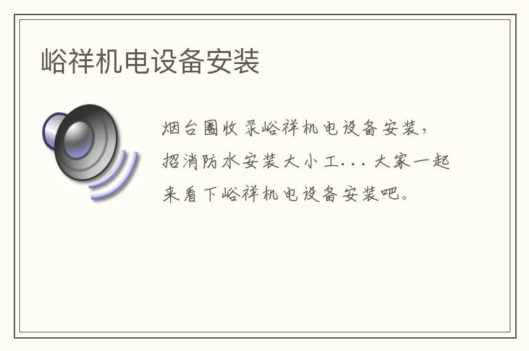峪祥機(jī)電設(shè)備安裝