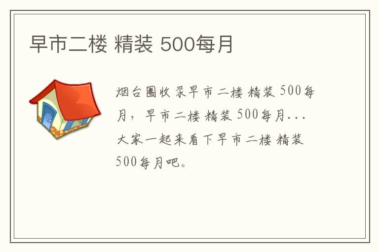 早市二樓 精裝 500每月