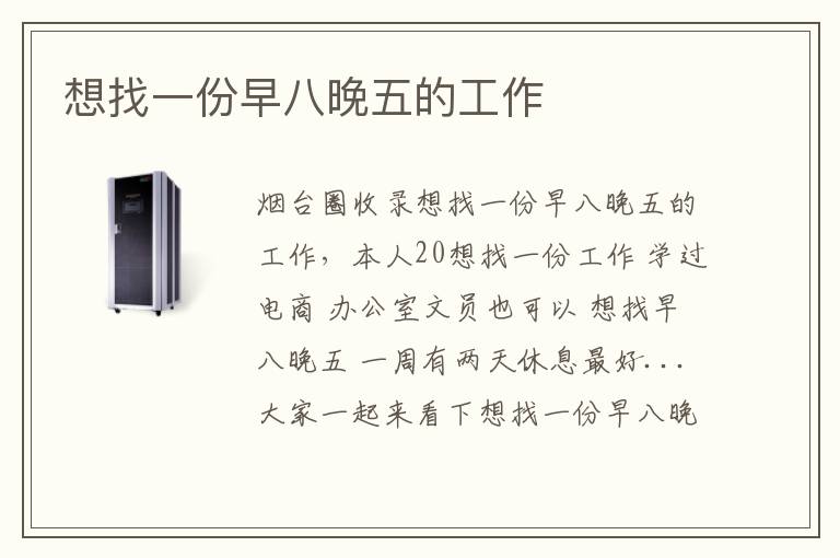 想找一份早八晚五的工作