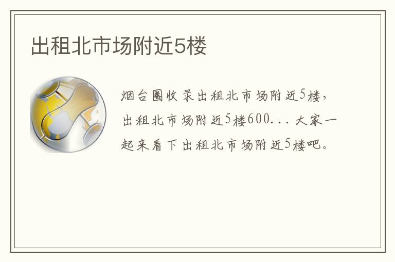 出租北市場(chǎng)附近5樓