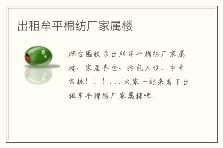 出租牟平棉紡廠家屬樓