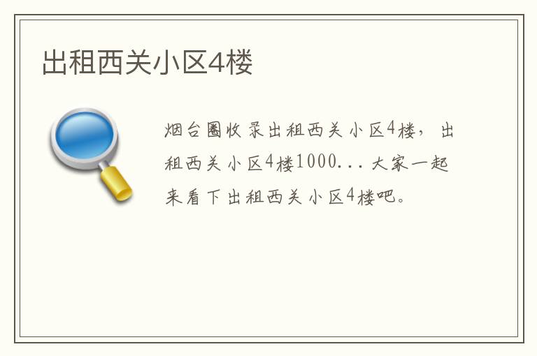 出租西關(guān)小區(qū)4樓