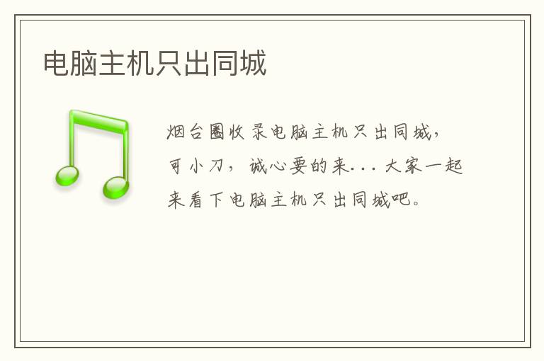電腦主機只出同城