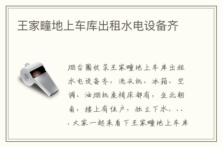 王家疃地上車(chē)庫(kù)出租水電設(shè)備齊