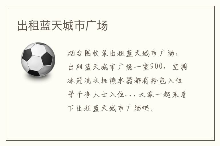 出租藍(lán)天城市廣場(chǎng)