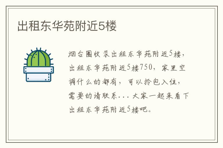 出租東華苑附近5樓