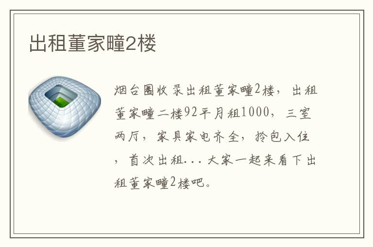 出租董家疃2樓