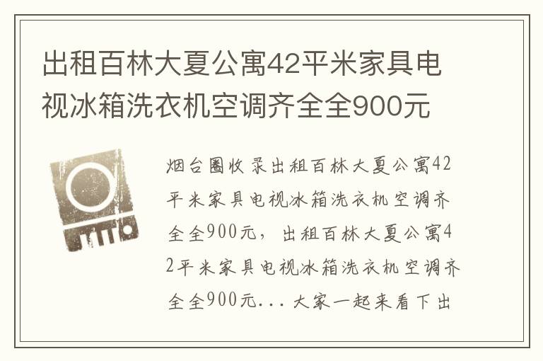 出租百林大夏公寓42平米家具電視冰箱洗衣機(jī)空調(diào)齊全全900元