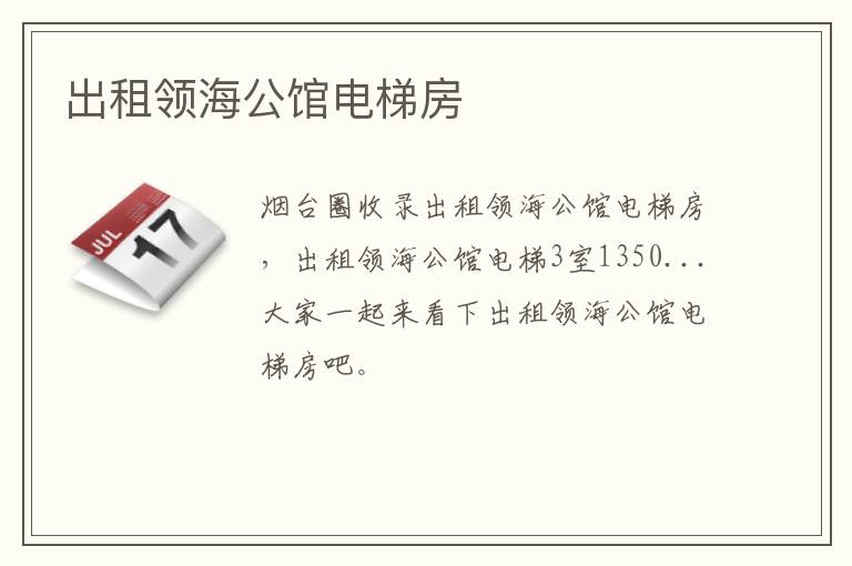 出租領(lǐng)海公館電梯房