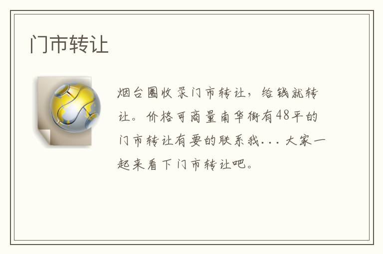 門市轉(zhuǎn)讓