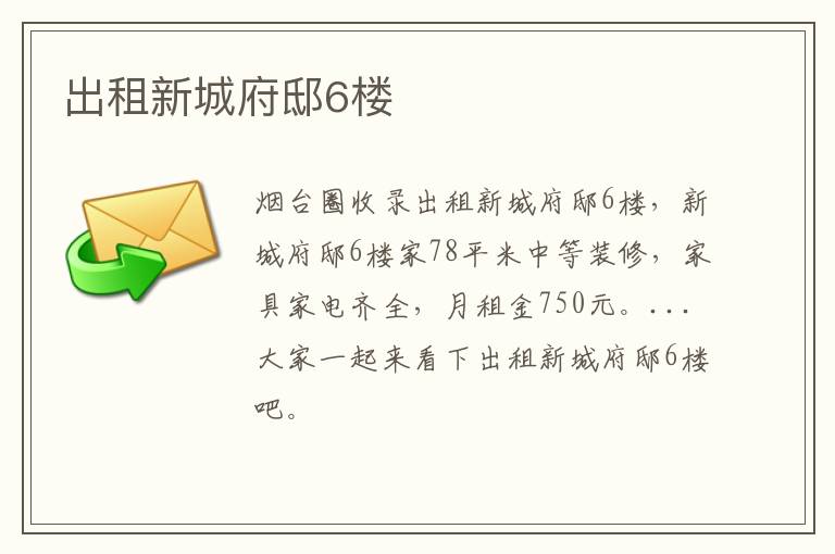 出租新城府邸6樓