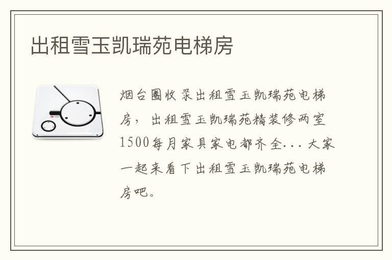 出租雪玉凱瑞苑電梯房