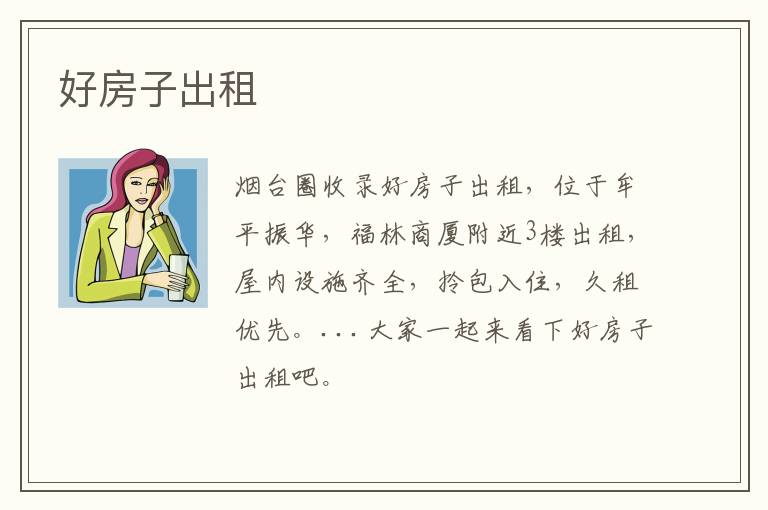 好房子出租