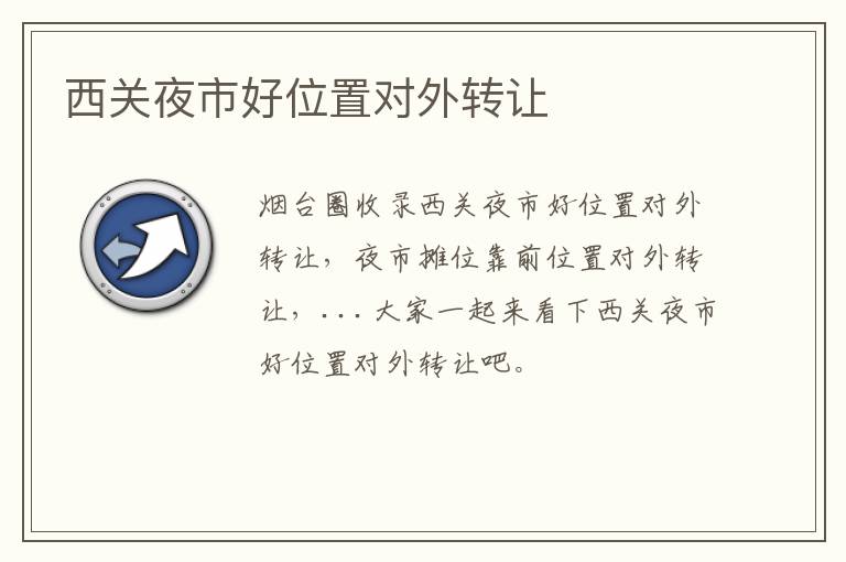 西關(guān)夜市好位置對(duì)外轉(zhuǎn)讓