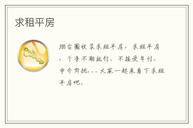 求租平房