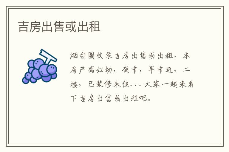 吉房出售或出租