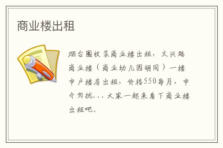 商業(yè)樓出租