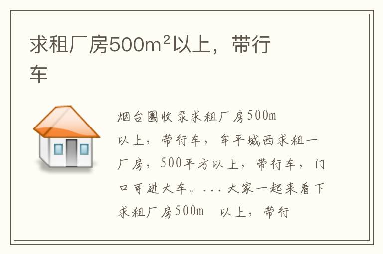 求租廠房500m²以上，帶行車