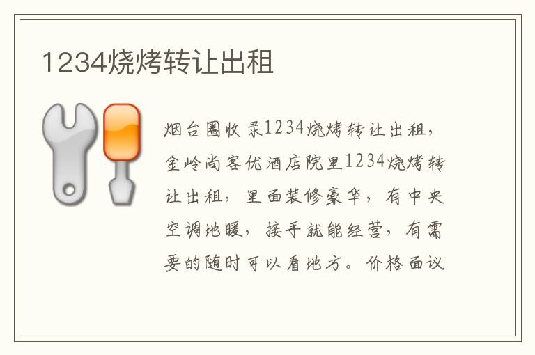 1234燒烤轉(zhuǎn)讓出租