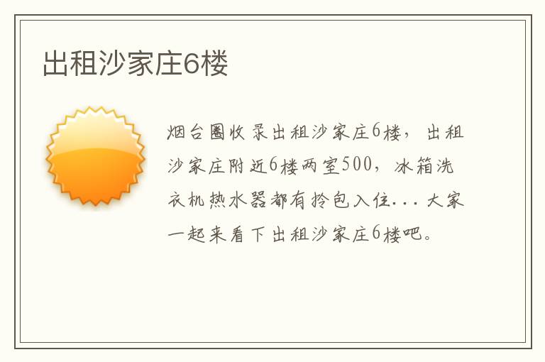 出租沙家莊6樓