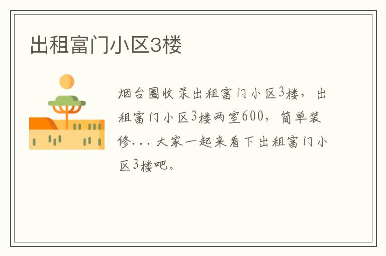 出租富門小區(qū)3樓