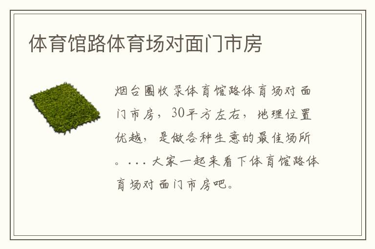 體育館路體育場對面門市房