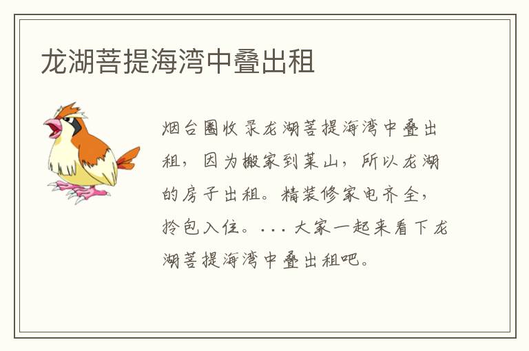 龍湖菩提海灣中疊出租