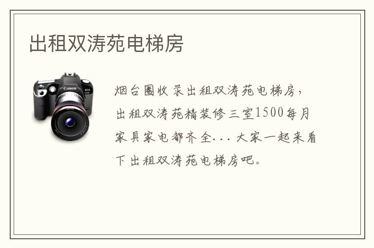出租雙濤苑電梯房