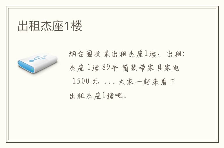 出租杰座1樓