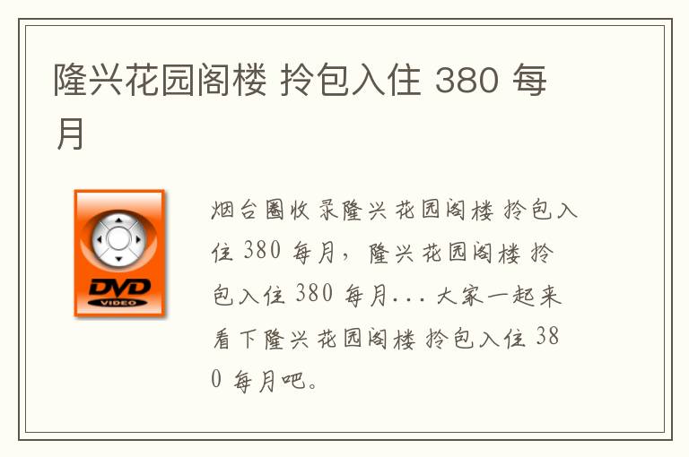 隆興花園閣樓 拎包入住 380 每月