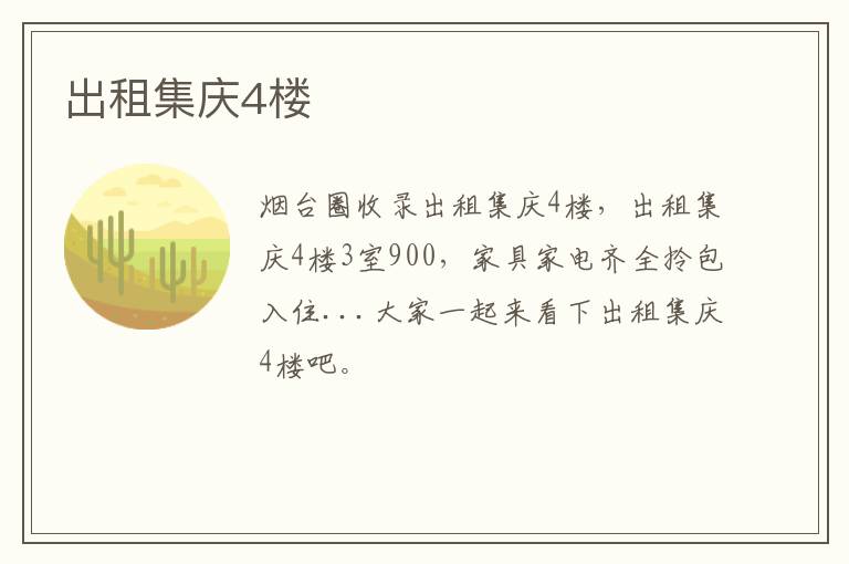 出租集慶4樓