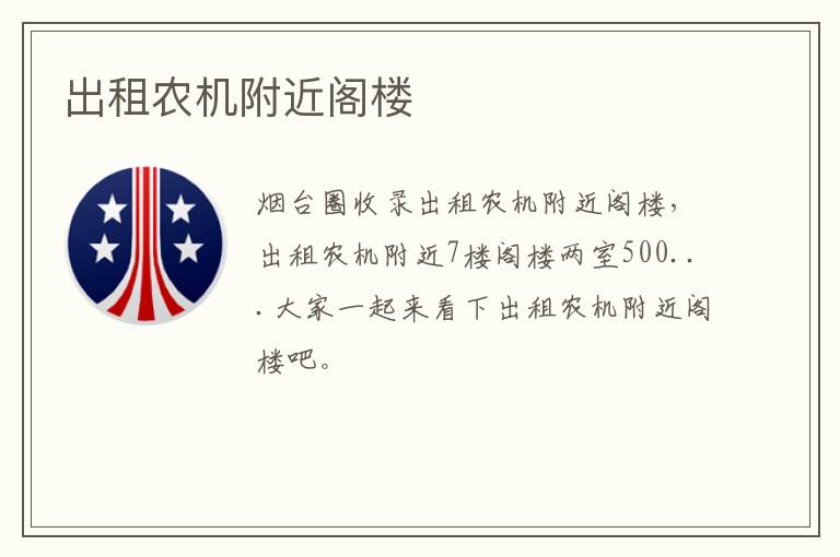出租農(nóng)機(jī)附近閣樓