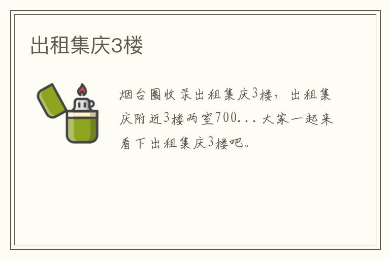 出租集慶3樓