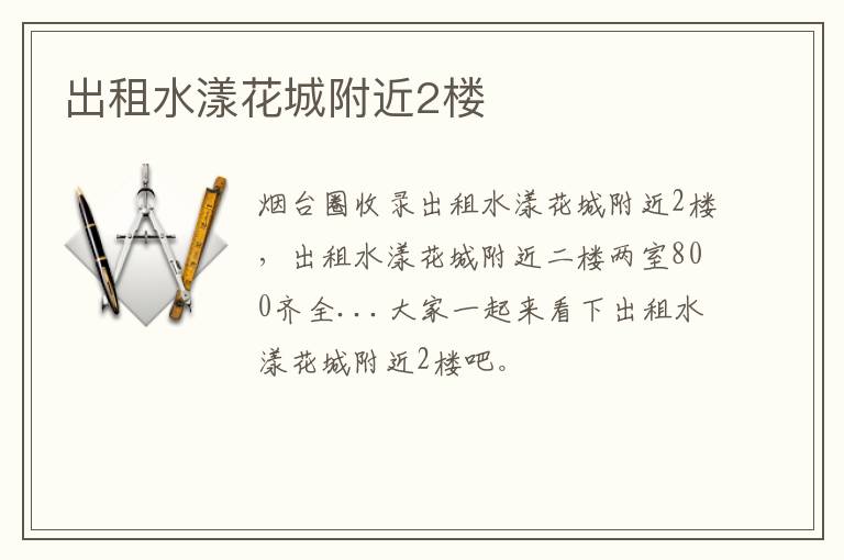 出租水漾花城附近2樓
