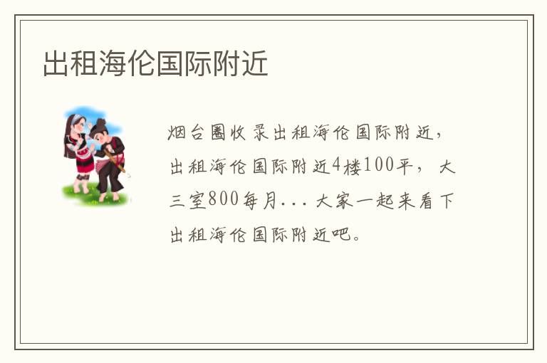 出租海倫國(guó)際附近