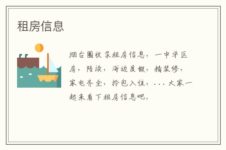 租房信息