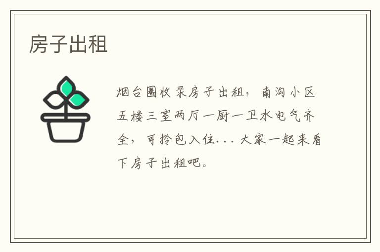 房子出租