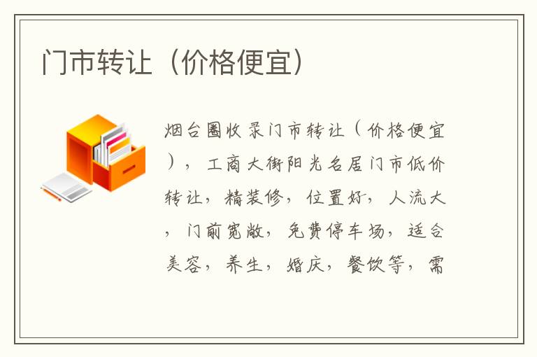 門市轉(zhuǎn)讓（價(jià)格便宜）