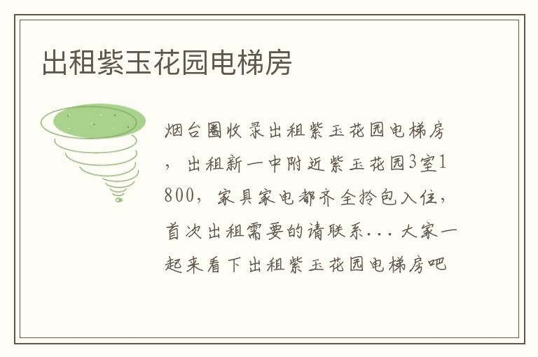 出租紫玉花園電梯房