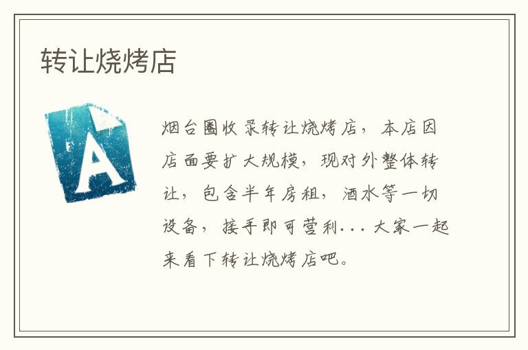 轉(zhuǎn)讓燒烤店