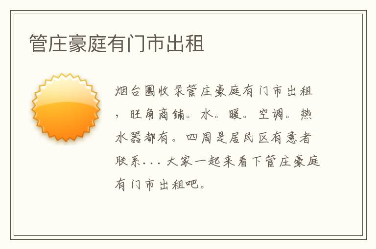 管莊豪庭有門市出租